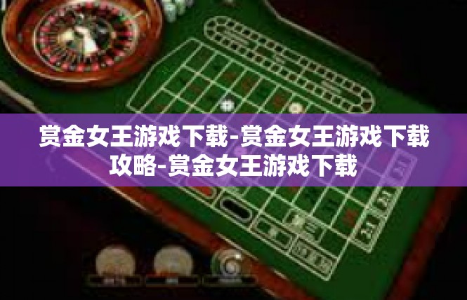 赏金女王游戏下载-赏金女王游戏下载攻略-赏金女王游戏下载