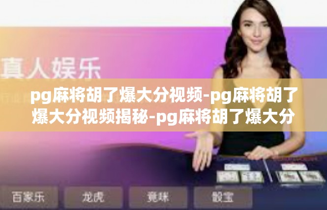 pg麻将胡了爆大分视频-pg麻将胡了爆大分视频揭秘-pg麻将胡了爆大分视频
