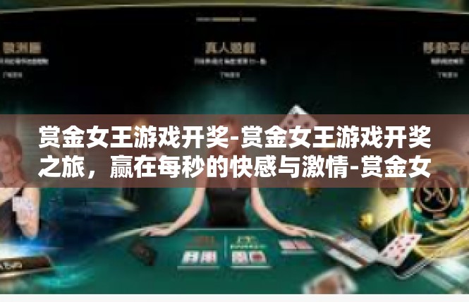 赏金女王游戏开奖-赏金女王游戏开奖之旅，赢在每秒的快感与激情-赏金女王游戏开奖