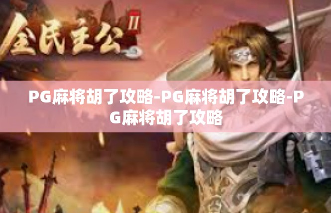 PG麻将胡了攻略-PG麻将胡了攻略-PG麻将胡了攻略