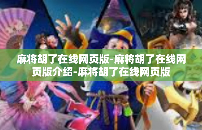 麻将胡了在线网页版-麻将胡了在线网页版介绍-麻将胡了在线网页版