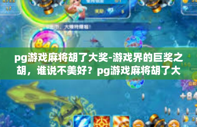 pg游戏麻将胡了大奖-游戏界的巨奖之胡，谁说不美好？pg游戏麻将胡了大奖