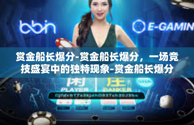 赏金船长爆分-赏金船长爆分，一场竞技盛宴中的独特现象-赏金船长爆分