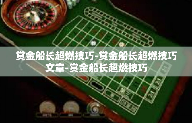 赏金船长超燃技巧-赏金船长超燃技巧文章-赏金船长超燃技巧