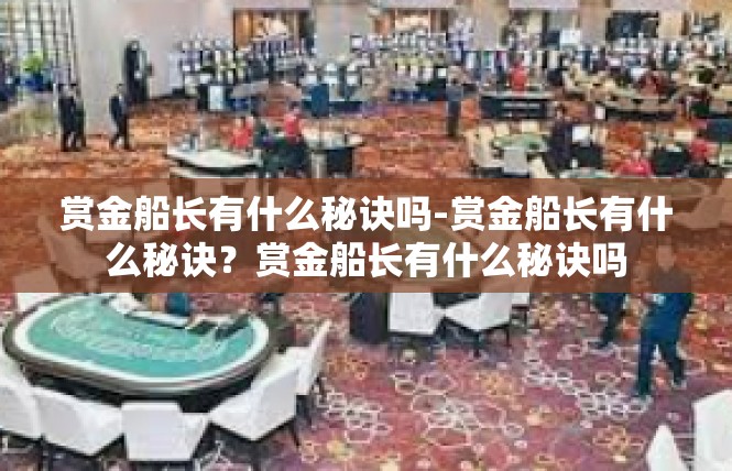 赏金船长有什么秘诀吗-赏金船长有什么秘诀？赏金船长有什么秘诀吗