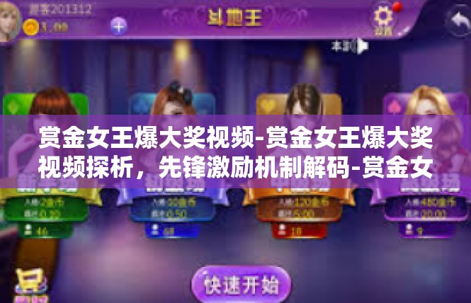赏金女王爆大奖视频-赏金女王爆大奖视频探析，先锋激励机制解码-赏金女王爆大奖视频