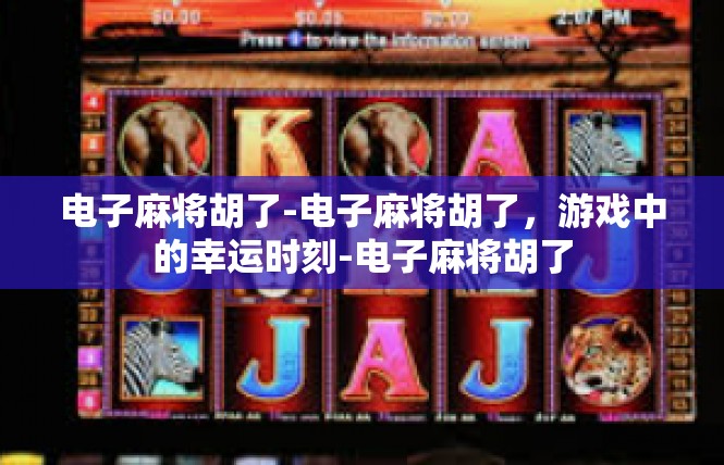 电子麻将胡了-电子麻将胡了，游戏中的幸运时刻-电子麻将胡了