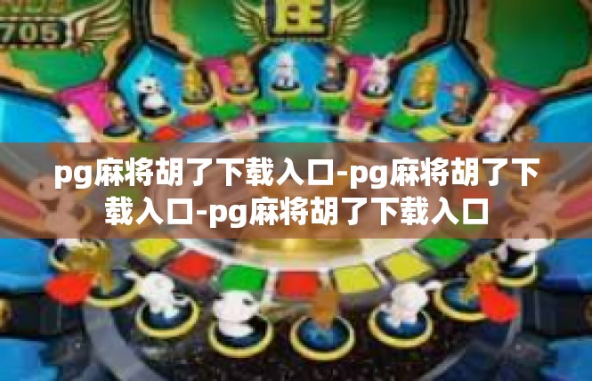 pg麻将胡了下载入口-pg麻将胡了下载入口-pg麻将胡了下载入口