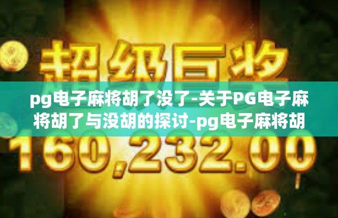 pg电子麻将胡了没了-关于PG电子麻将胡了与没胡的探讨-pg电子麻将胡了没了