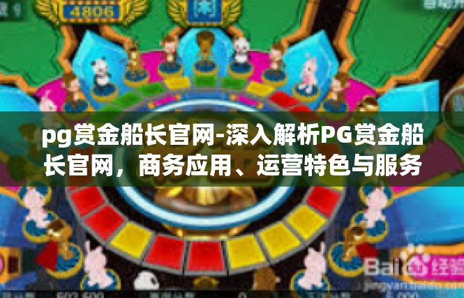 pg赏金船长官网-深入解析PG赏金船长官网，商务应用、运营特色与服务品质-pg赏金船长官网