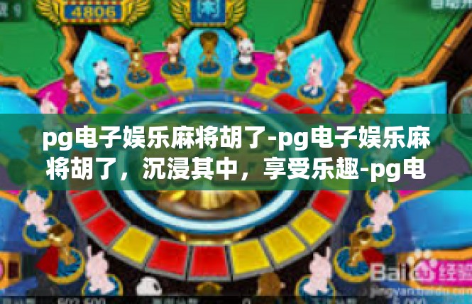 pg电子娱乐麻将胡了-pg电子娱乐麻将胡了，沉浸其中，享受乐趣-pg电子娱乐麻将胡了