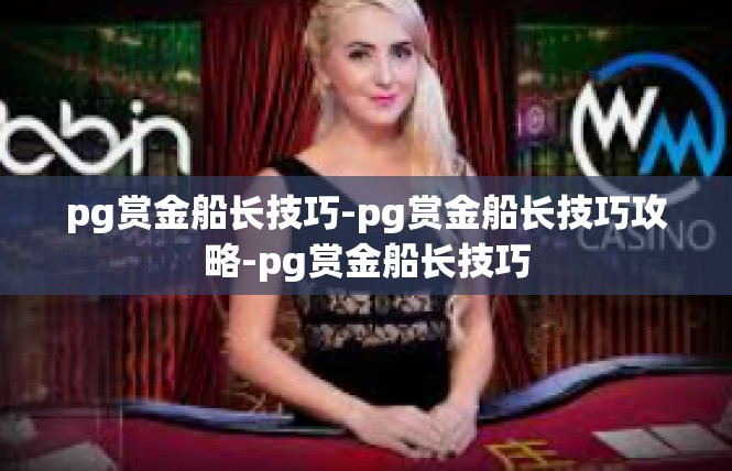 pg赏金船长技巧-pg赏金船长技巧攻略-pg赏金船长技巧