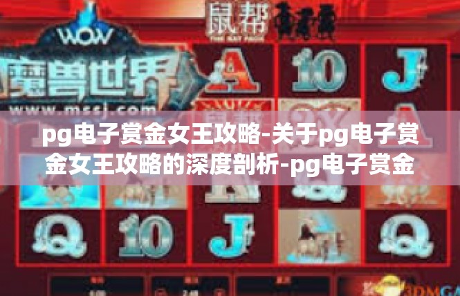 pg电子赏金女王攻略-关于pg电子赏金女王攻略的深度剖析-pg电子赏金女王攻略