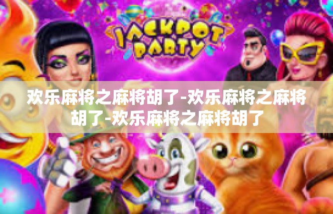 欢乐麻将之麻将胡了-欢乐麻将之麻将胡了-欢乐麻将之麻将胡了