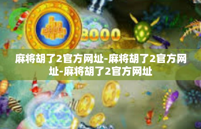 麻将胡了2官方网址-麻将胡了2官方网址-麻将胡了2官方网址