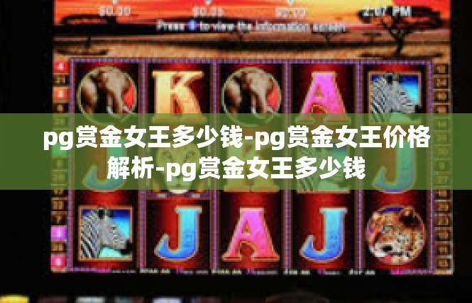 pg赏金女王多少钱-pg赏金女王价格解析-pg赏金女王多少钱