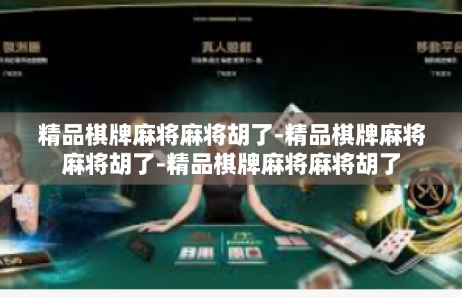 精品棋牌麻将麻将胡了-精品棋牌麻将麻将胡了-精品棋牌麻将麻将胡了