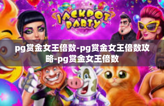 pg赏金女王倍数-pg赏金女王倍数攻略-pg赏金女王倍数
