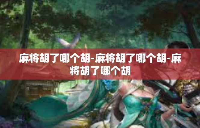 麻将胡了哪个胡-麻将胡了哪个胡-麻将胡了哪个胡
