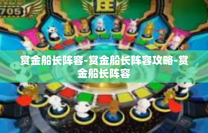 赏金船长阵容-赏金船长阵容攻略-赏金船长阵容