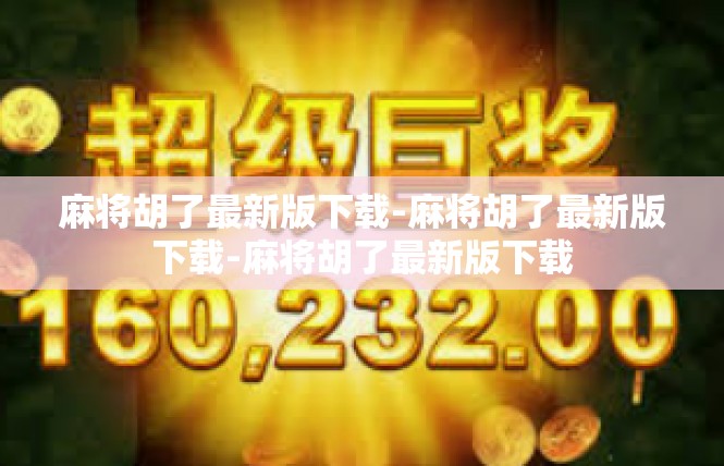 麻将胡了最新版下载-麻将胡了最新版下载-麻将胡了最新版下载