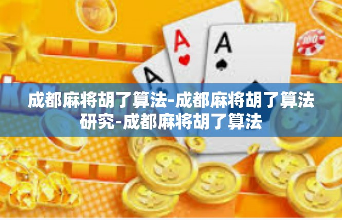成都麻将胡了算法-成都麻将胡了算法研究-成都麻将胡了算法