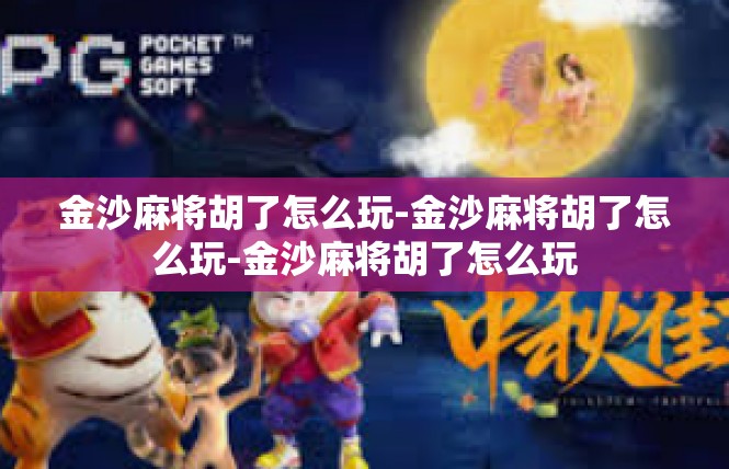 金沙麻将胡了怎么玩-金沙麻将胡了怎么玩-金沙麻将胡了怎么玩