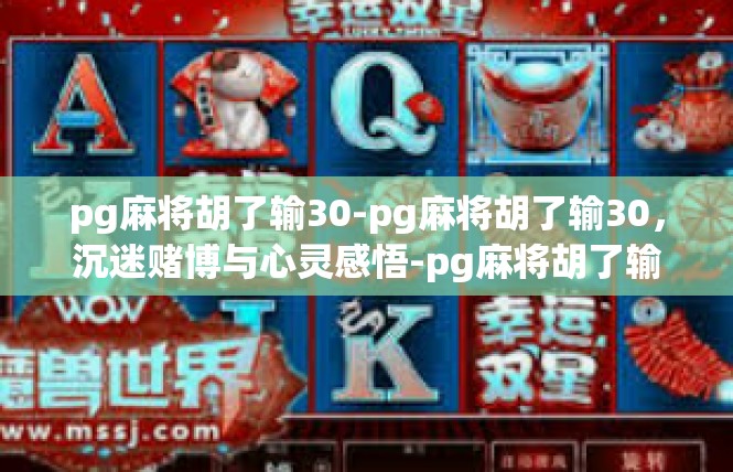 pg麻将胡了输30-pg麻将胡了输30，沉迷赌博与心灵感悟-pg麻将胡了输30