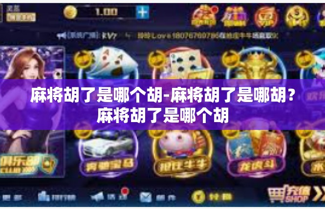 麻将胡了是哪个胡-麻将胡了是哪胡？麻将胡了是哪个胡