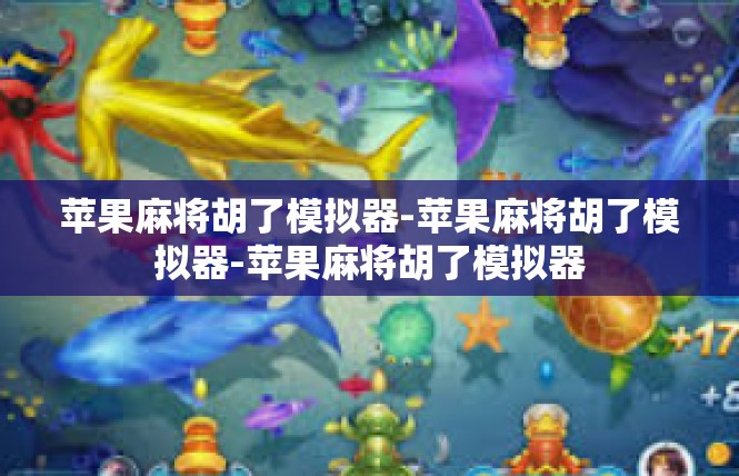 苹果麻将胡了模拟器-苹果麻将胡了模拟器-苹果麻将胡了模拟器