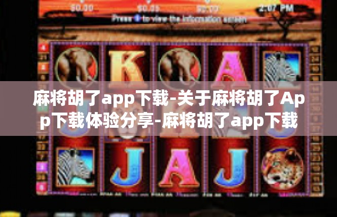 麻将胡了app下载-关于麻将胡了App下载体验分享-麻将胡了app下载