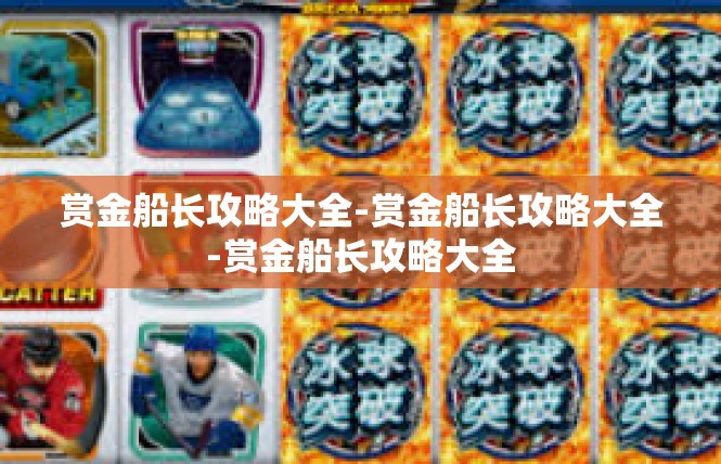 赏金船长攻略大全-赏金船长攻略大全-赏金船长攻略大全