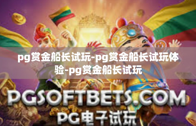 pg赏金船长试玩-pg赏金船长试玩体验-pg赏金船长试玩