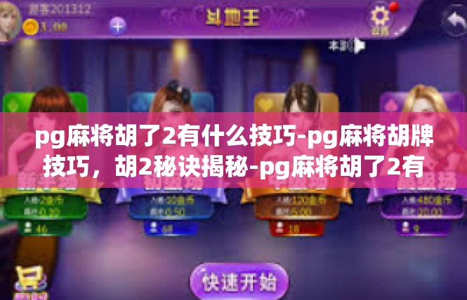 pg麻将胡了2有什么技巧-pg麻将胡牌技巧，胡2秘诀揭秘-pg麻将胡了2有什么技巧