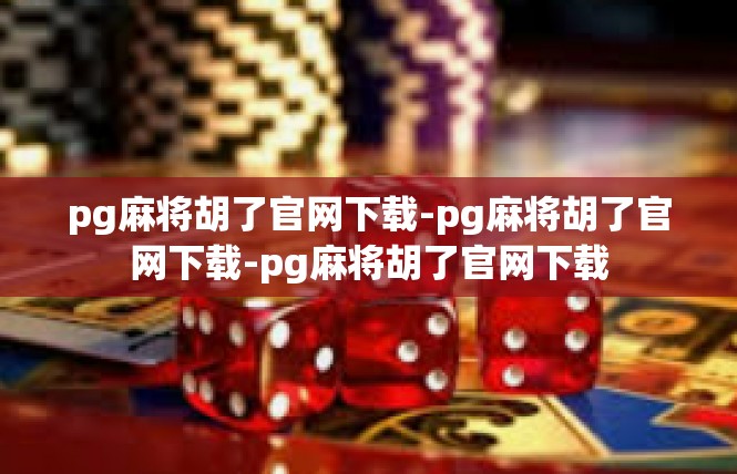 pg麻将胡了官网下载-pg麻将胡了官网下载-pg麻将胡了官网下载