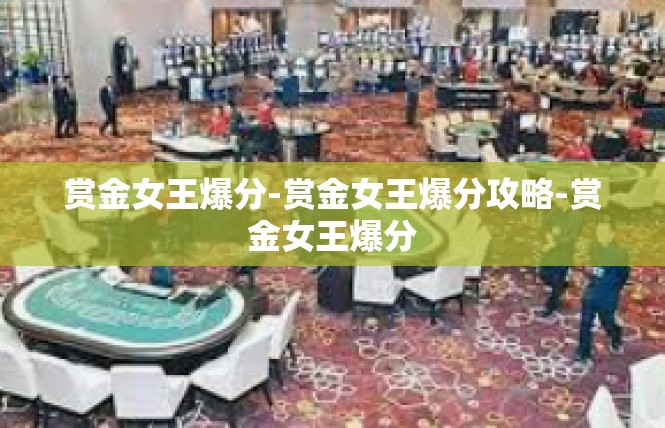 赏金女王爆分-赏金女王爆分攻略-赏金女王爆分