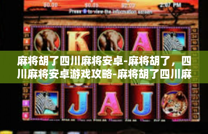 麻将胡了四川麻将安卓-麻将胡了，四川麻将安卓游戏攻略-麻将胡了四川麻将安卓