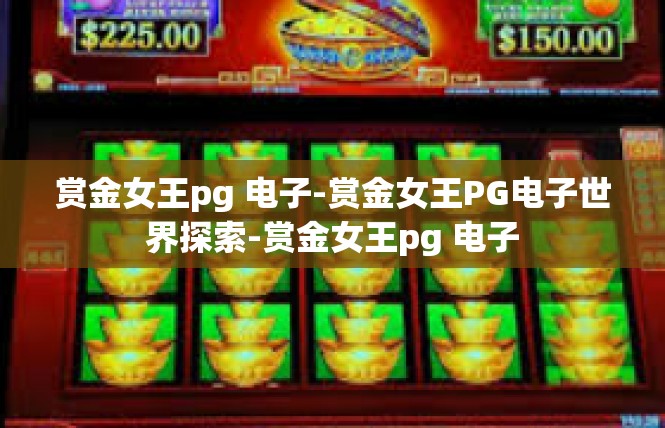 赏金女王pg 电子-赏金女王PG电子世界探索-赏金女王pg 电子