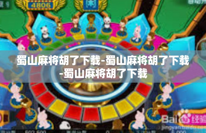 蜀山麻将胡了下载-蜀山麻将胡了下载-蜀山麻将胡了下载