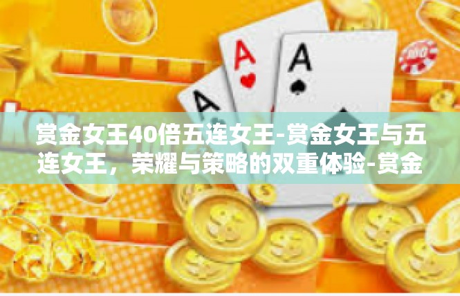赏金女王40倍五连女王-赏金女王与五连女王，荣耀与策略的双重体验-赏金女王40倍五连女王