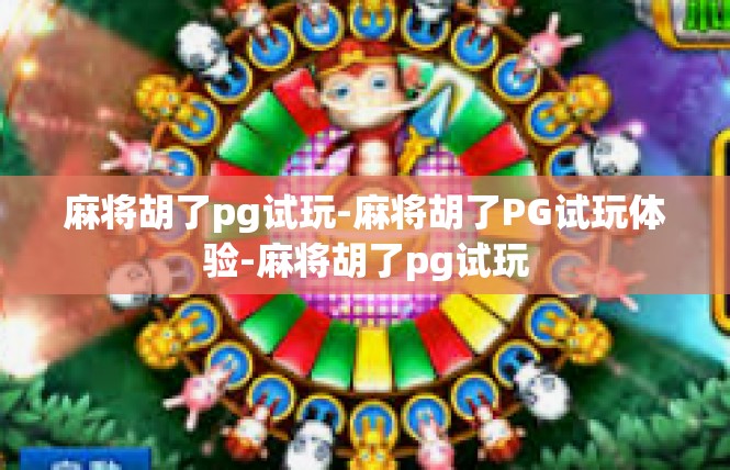 麻将胡了pg试玩-麻将胡了PG试玩体验-麻将胡了pg试玩