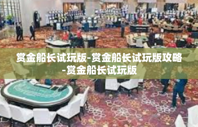 赏金船长试玩版-赏金船长试玩版攻略-赏金船长试玩版