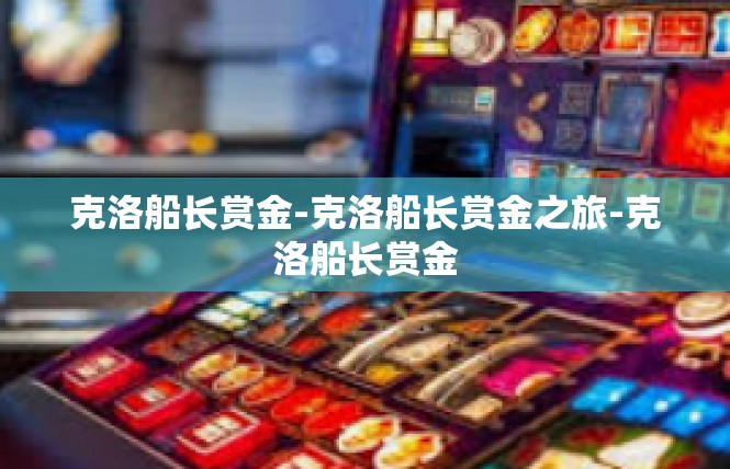 克洛船长赏金-克洛船长赏金之旅-克洛船长赏金
