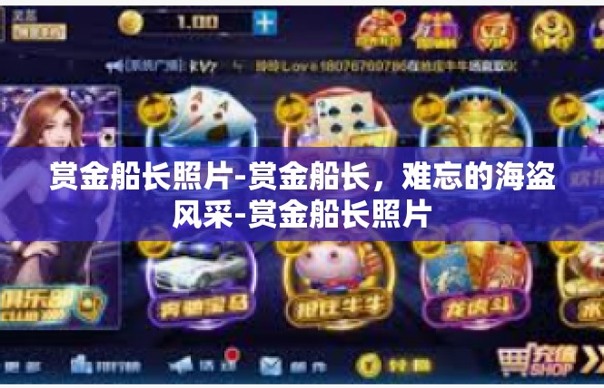 赏金船长照片-赏金船长，难忘的海盗风采-赏金船长照片