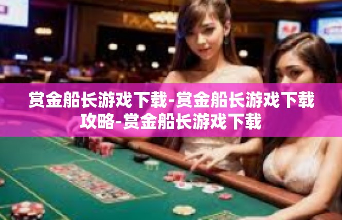 赏金船长游戏下载-赏金船长游戏下载攻略-赏金船长游戏下载