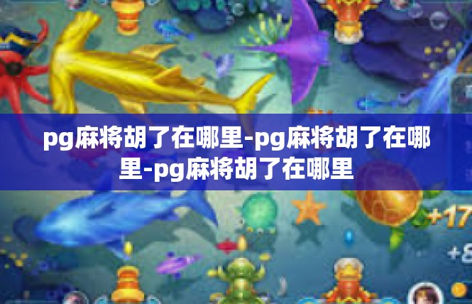 pg麻将胡了在哪里-pg麻将胡了在哪里-pg麻将胡了在哪里