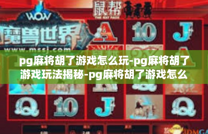 pg麻将胡了游戏怎么玩-pg麻将胡了游戏玩法揭秘-pg麻将胡了游戏怎么玩