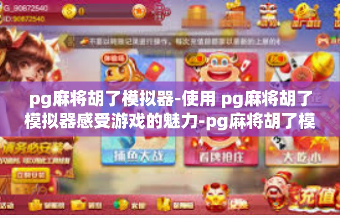 pg麻将胡了模拟器-使用 pg麻将胡了模拟器感受游戏的魅力-pg麻将胡了模拟器