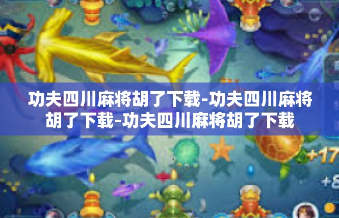功夫四川麻将胡了下载-功夫四川麻将胡了下载-功夫四川麻将胡了下载