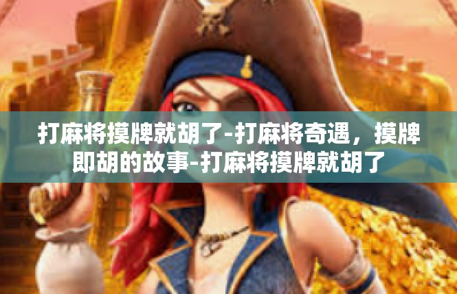 打麻将摸牌就胡了-打麻将奇遇，摸牌即胡的故事-打麻将摸牌就胡了